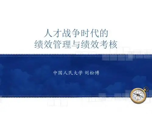 人才战争时代的绩效管理与绩效考核-刘松博