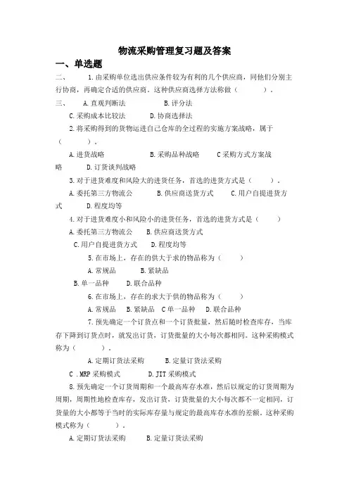 物流采购管理复习题及答案