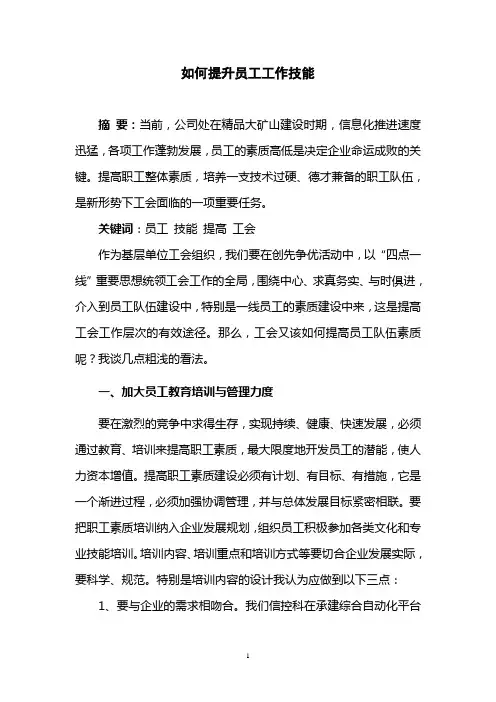 如何提升员工工作技能