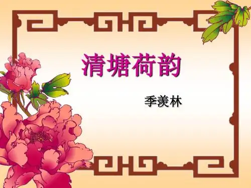 清塘荷韵