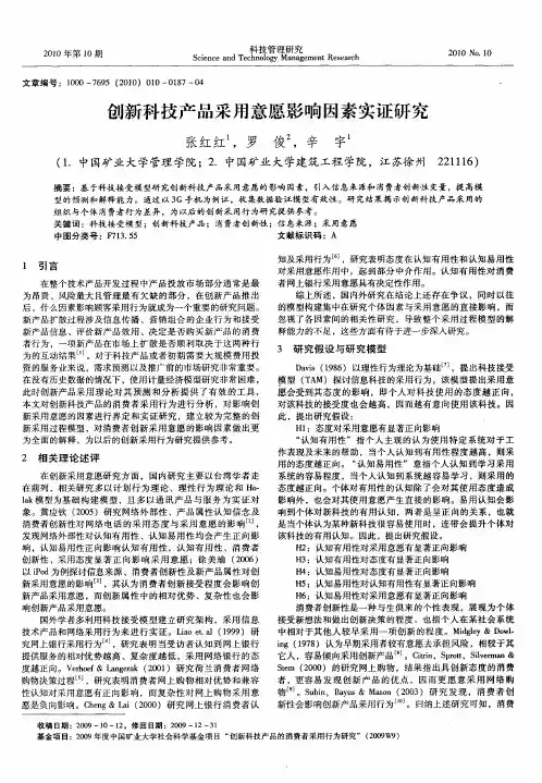 创新科技产品采用意愿影响因素实证研究