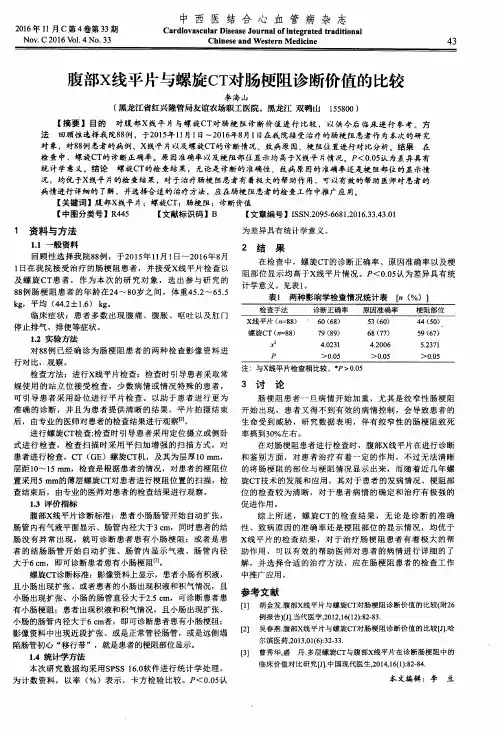 腹部X线平片与螺旋CT对肠梗阻诊断价值的比较