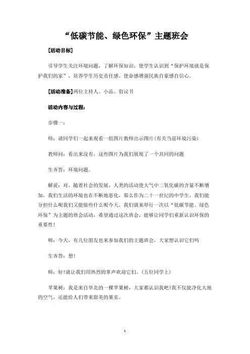 低碳节能、绿色环保主题班会