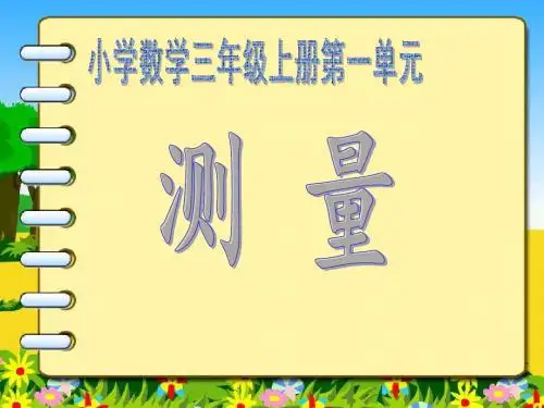 第一单元《测量》、第二单元《万以内的加法与减法》复习(7月25日)