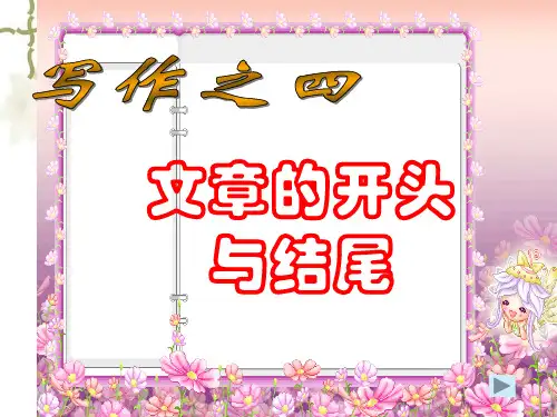 文章的开头与结尾