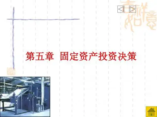 第五章固定资产投资管理