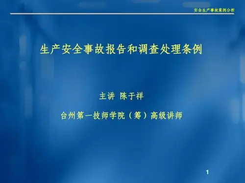 事故的预防、报告及调查处理