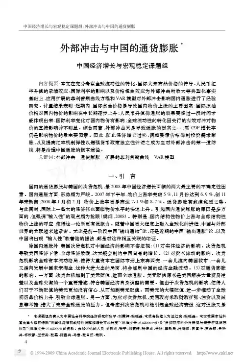 外部冲击与中国的通货膨胀