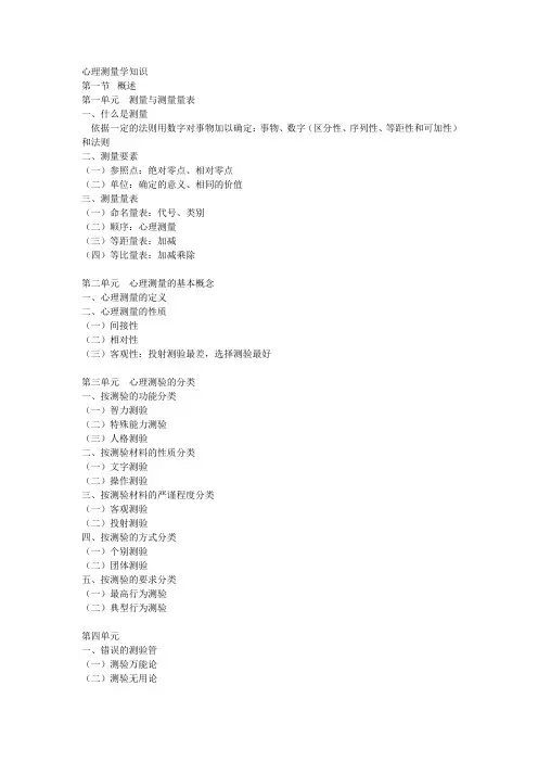 心理测量学知识