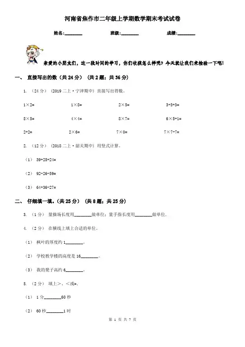 河南省焦作市二年级上学期数学期末考试试卷