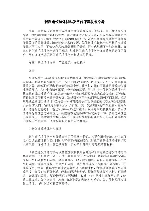 新型建筑墙体材料及节能保温技术分析