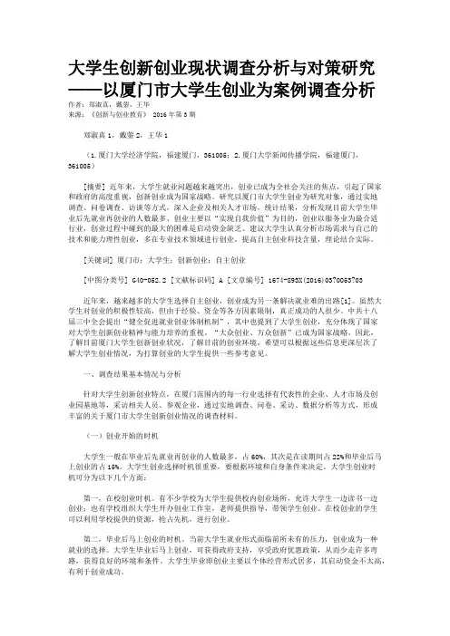 大学生创新创业现状调查分析与对策研究——以厦门市大学生创业为案例调查分析