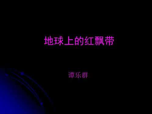 地球上的红飘带PPT课件