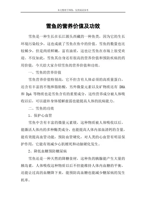 雪鱼的营养价值及功效