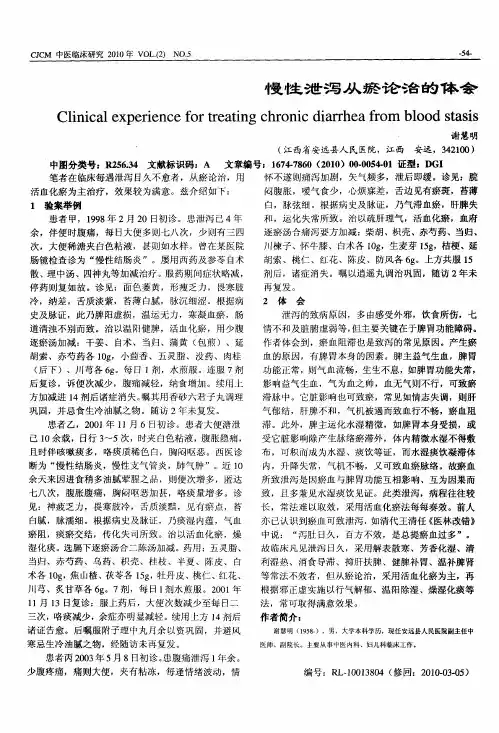 慢性泄泻从瘀论治的体会