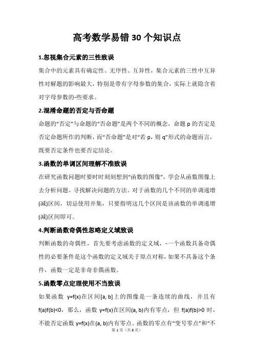 高考数学易错30个知识点