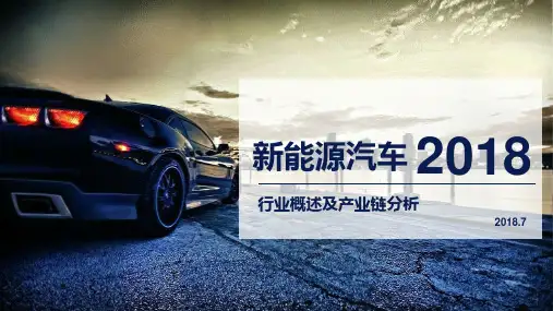 2018新能源汽车行业概述及产业链分析.pdf