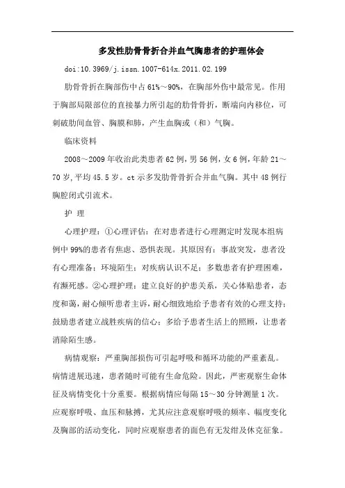 多发性肋骨骨折合并血气胸患者护理论文