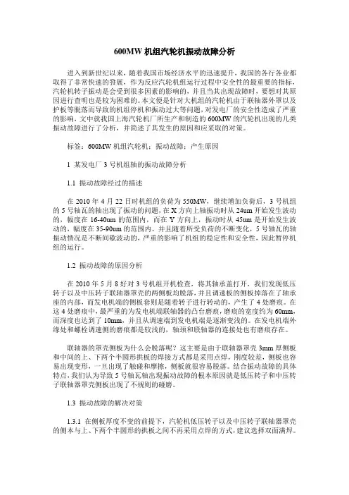 600MW机组汽轮机振动故障分析