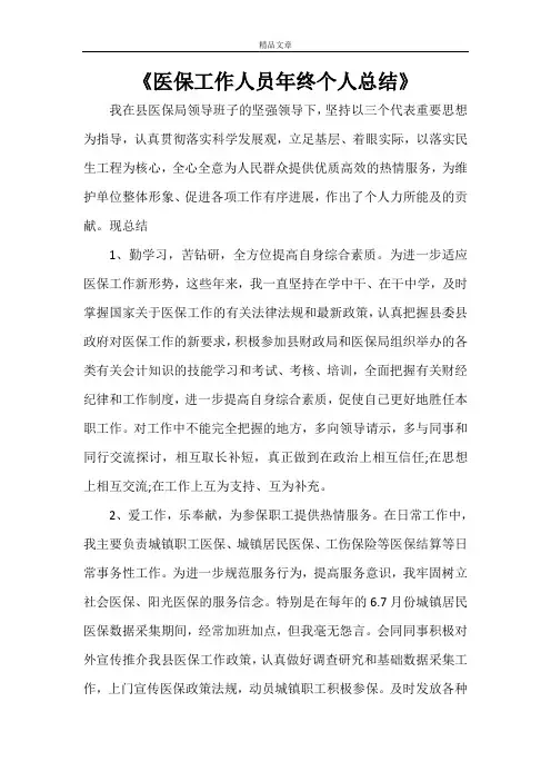 《医保工作人员年终个人总结》