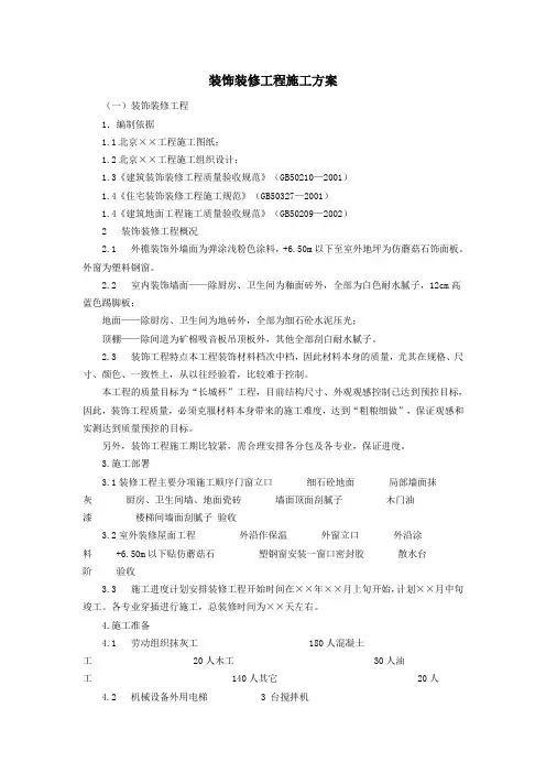 装饰装修工程施工方案 3