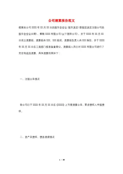 公司清算报告范文