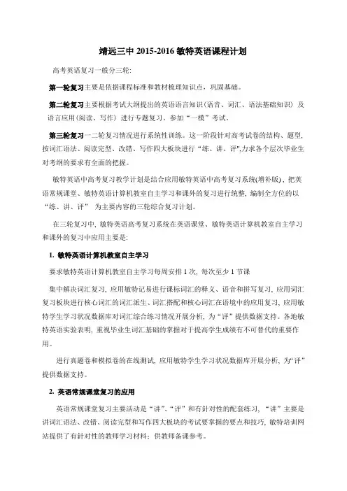 靖远三中2015-2016敏特英语课程计划