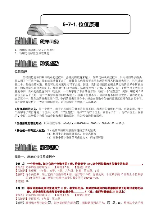 小学数学竞赛：位值原理.教师版解题技巧 培优 易错 难