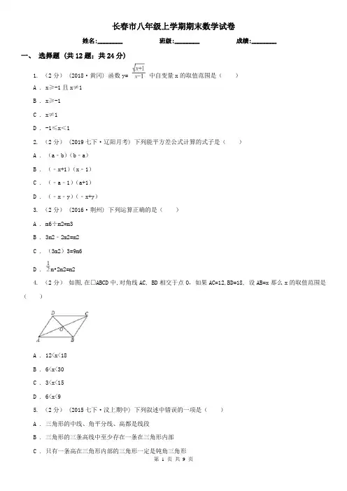 长春市八年级上学期期末数学试卷