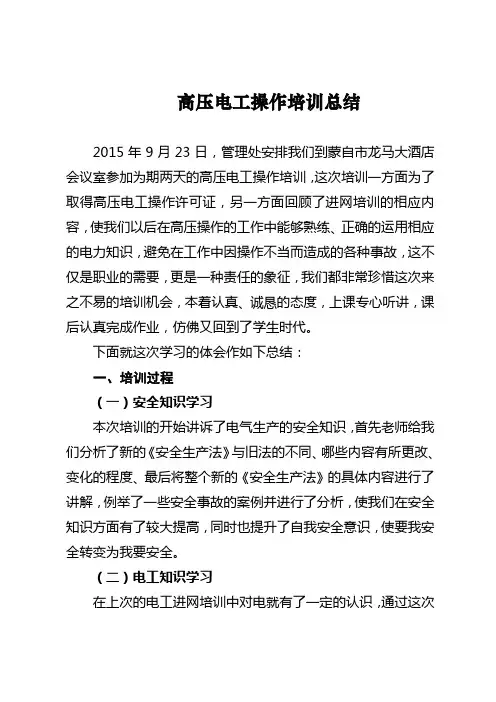 高压电工操作培训总结