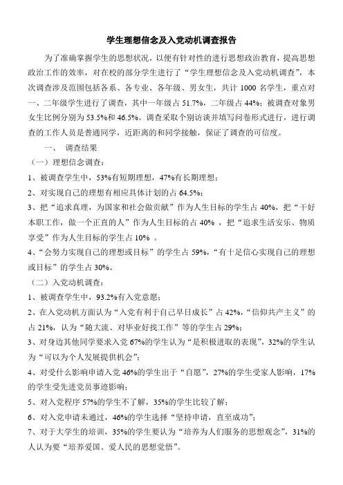 学生理想信念及入党动机调查报告