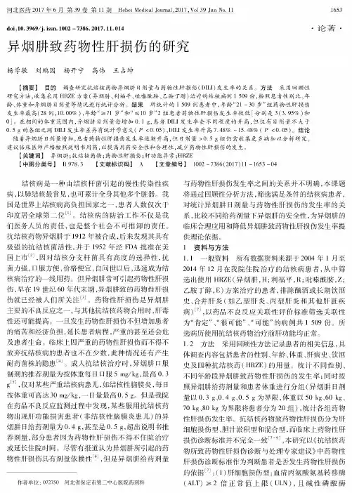 异烟肼致药物性肝损伤的研究