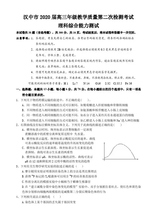 陕西省汉中市2020届高三年级教学质量第二次检测考试理综生物试题(Word版+答案及评分标准)