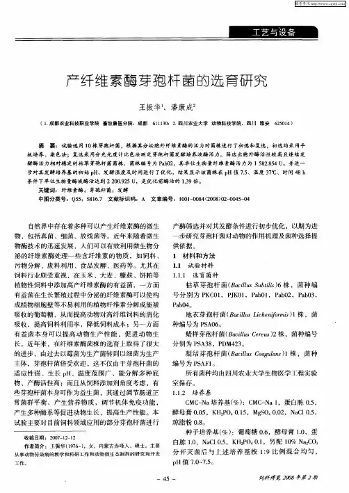 产纤维素酶芽孢杆菌的选育研究