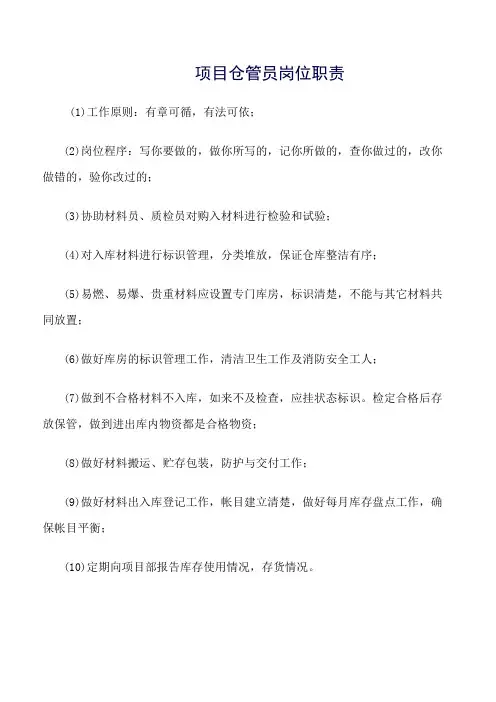 精选范文--项目仓管员岗位职责