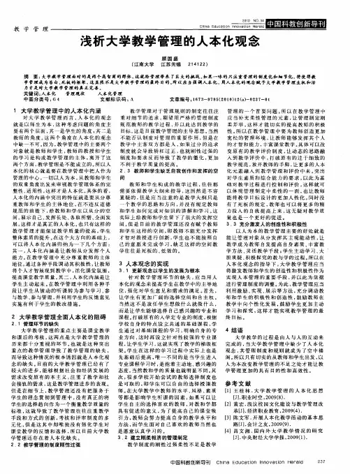 浅析大学教学管理的人本化观念
