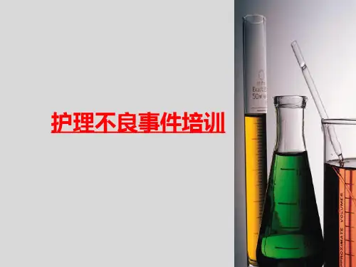 护理不良事件(4)
