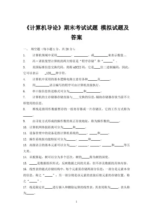 (完整word版)大一《计算机导论》期末考试试题_模拟试题及答案