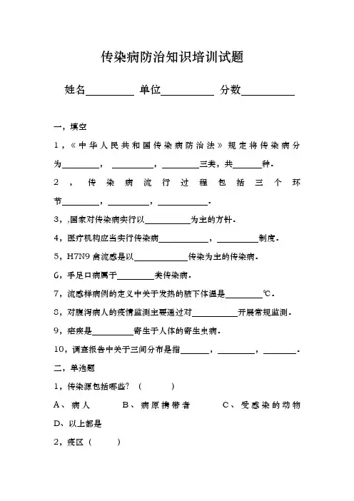 传染病防治知识培训试题
