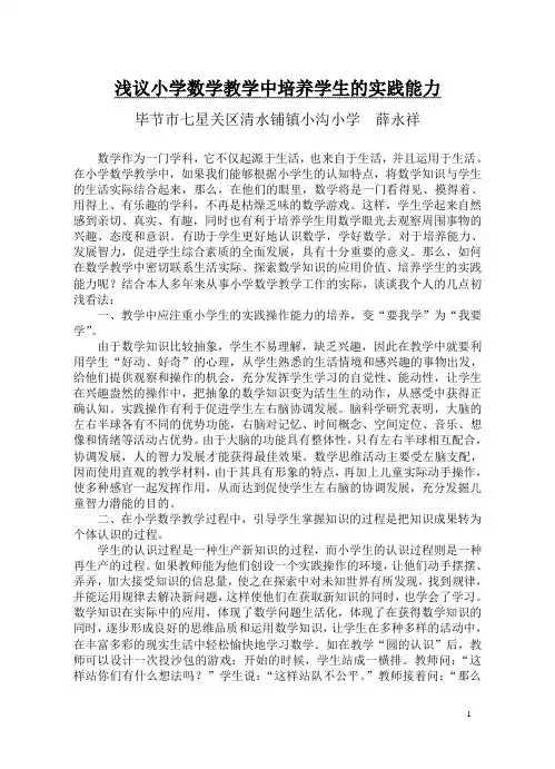 《浅议小学数学教学中培养学生的实践能力》