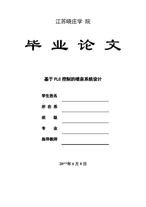 毕业设计(论文)-基于PLC控制的喷泉系统毕业设计论文