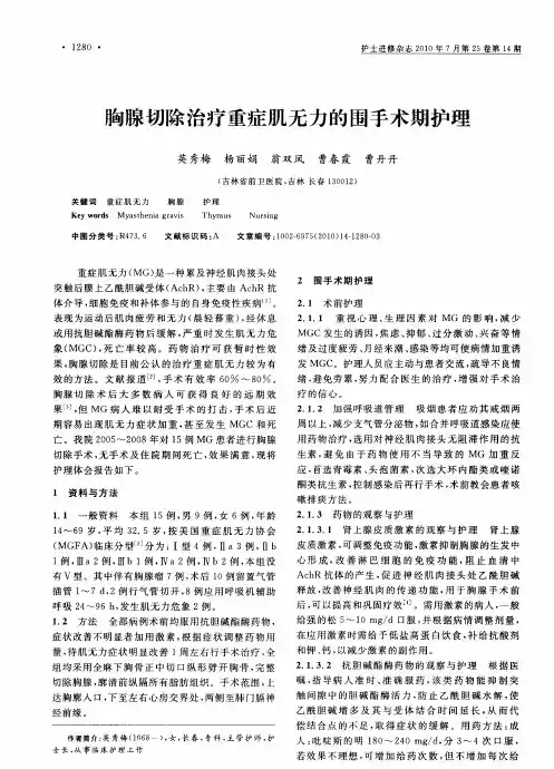 胸腺切除治疗重症肌无力的围手术期护理