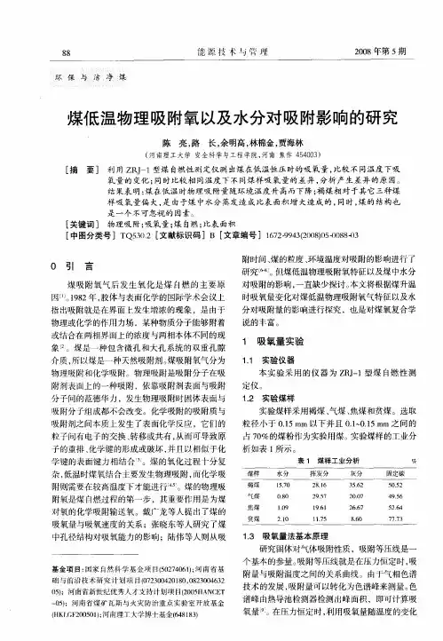 煤低温物理吸附氧以及水分对吸附影响的研究