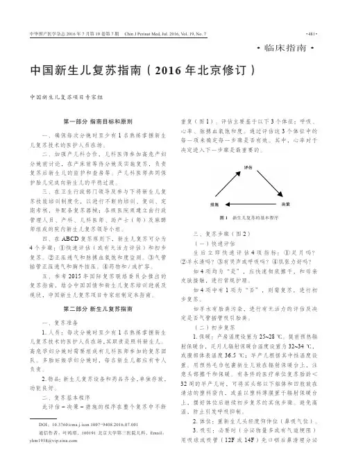 中国新生儿复苏指南(2016年北京修订)