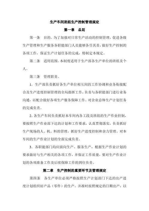 生产车间班组生产控制管理规定1