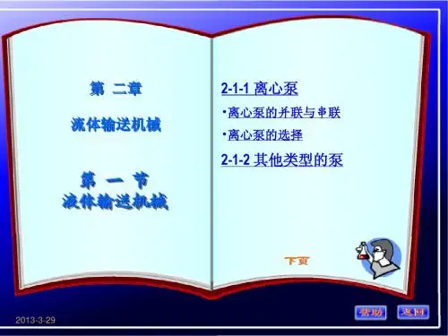 化工原理第二章第一节(3)