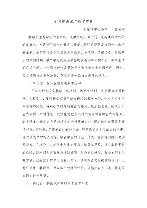 小学语文提高质量措施