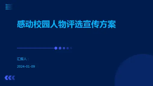 感动校园人物评选宣传方案