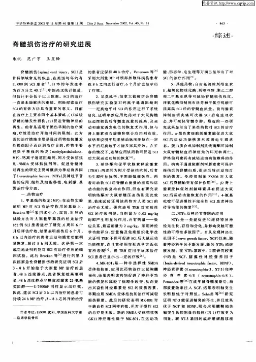 脊髓损伤治疗的研究进展