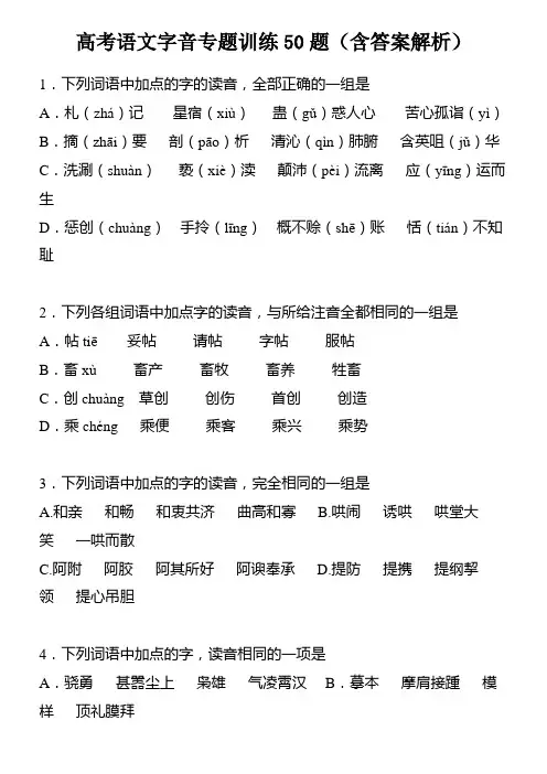 高考语文字音专题训练50题(含答案解析)